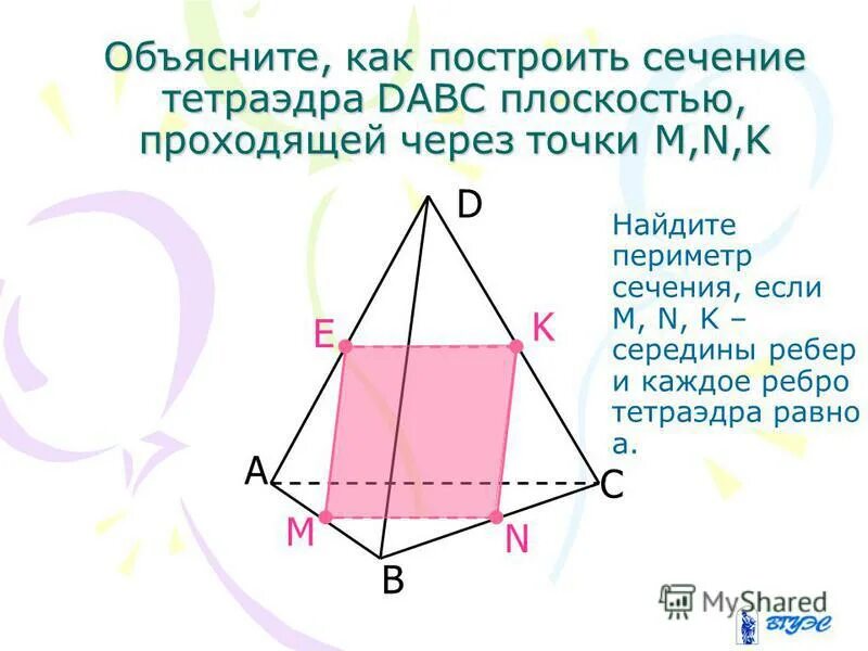 Сечение правильного тетраэдра проходящее через середины ребер. Как найти периметр сечения тетраэдра. Построение сечений карточки. Построить сечение тетраэдра dabc плоскостью проходящей через точки m n k. Тетраэдр dabc.