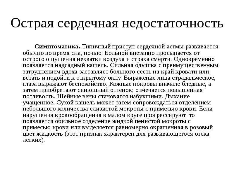 Острое сердечное нарушение. Острая сердечная недостаточность обычно развивается в течение:. Острая сердечная недостаточность брошюра. Острая сердечная недостаточность жалобы пациента. Острая сердечная недостаточность по времени.