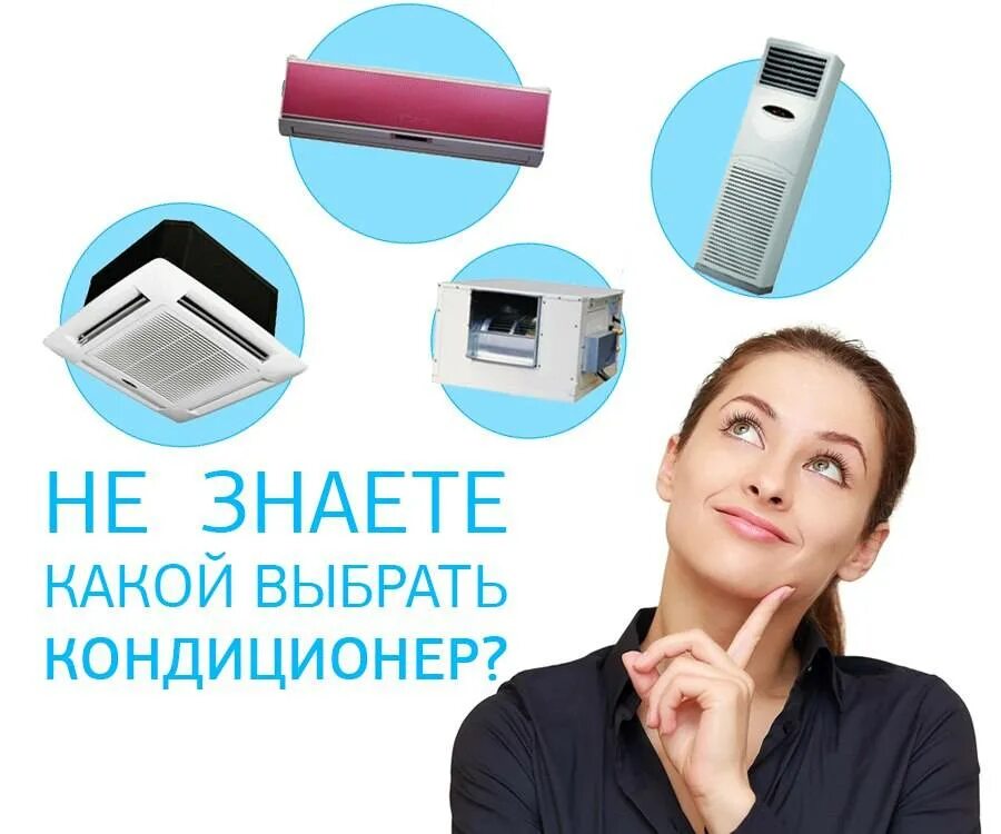 Как подобрать кондиционер. Кондиционер. умный кондиционер. выбор кондиционера. сплит система.