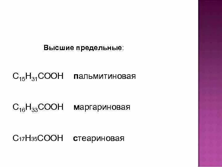 С15н31соон. С15н31соон название. Маргариновая кислота формула. Пальмитиновая маргариновая стеариновая.