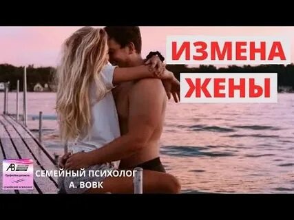 Жена после измены