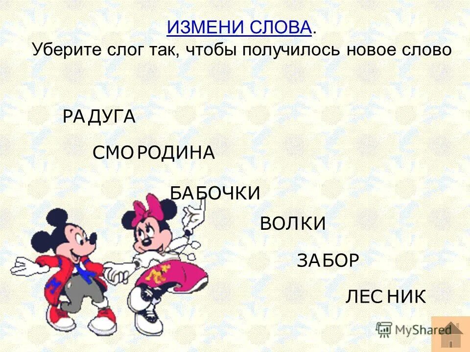 Убрать первое слово. Менять одну букву в слове чтобы получилось новое. Измените одну букву так, чтобы получилось новое слово:. Измени одну букву чтобы получилось новое слово. Убрать одну букву в слове чтобы получилось новое слово.