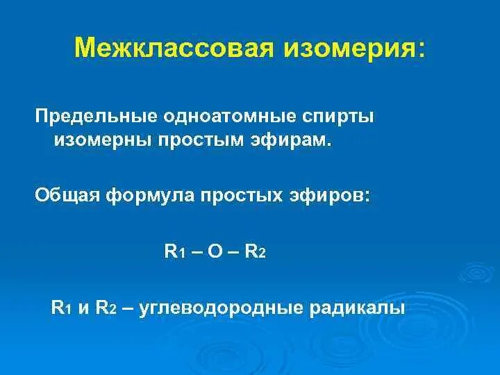 Предельные простые эфиры общая формула. Изомерия предельных одноатомных спиртов. Межклассовая изомерия предельных одноатомных спиртов. Предельные простые эфиры формула. Межклассовая изомерия эфиров