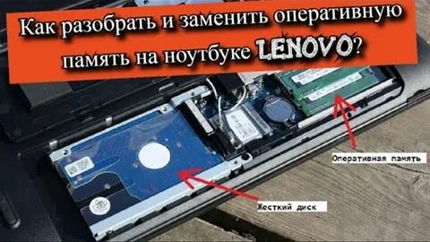 Добавить оперативной памяти ноутбук lenovo
