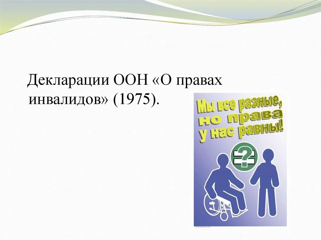 Международная конвенция прав инвалидов. Декларация о правах инвалидов 1975. Декларация ООН О правах инвалидов 1975. Конвенция ООН О правах инвалидов 2006. Декларация ООН О правах умственно отсталых лиц (1971).