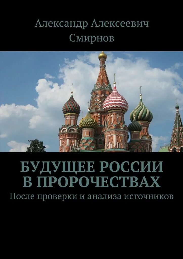 Книга будущее россии. Будущее России. Будущее России книга. Россия будущего. Книги о будущем России.