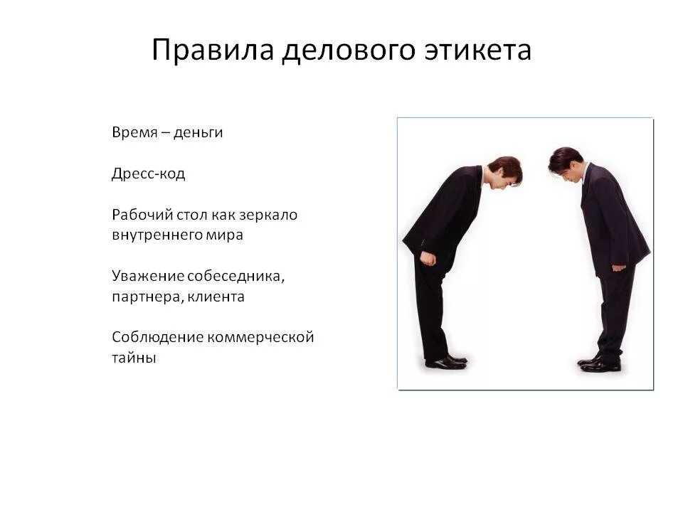 Этикет бывает. Правила делового этикета. Нормы делового этикета. Требования делового этикета. Деловой этикет основные правила.