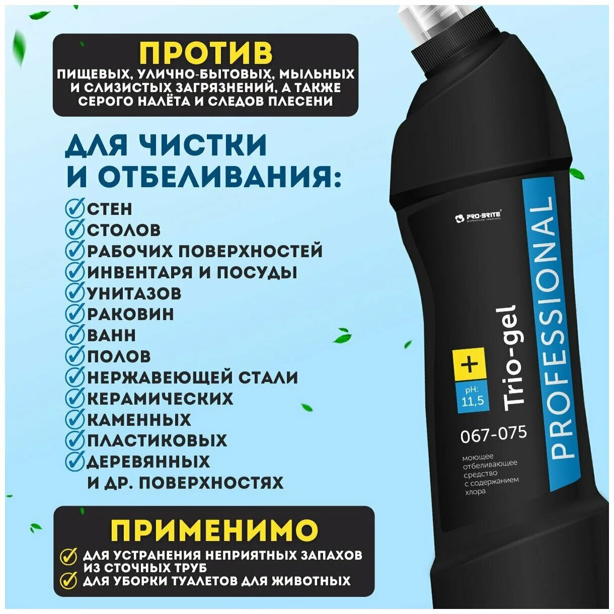 Trio Gel Pro Brite. Trio-Gel professional. Pro Brite средство для уборки. Трио смарт гель. Трио гель