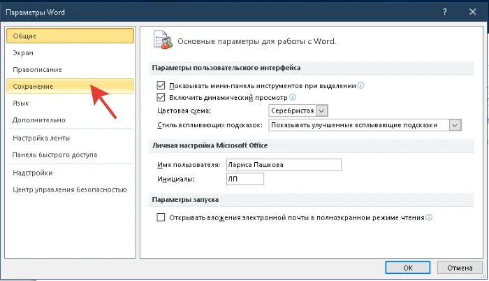 Автоматическое сохранение документа. Автосохранение в Word. Автоматическое сохранение. Как настроить автосохранение в Ворде. Авсохранения в параматера ворда.