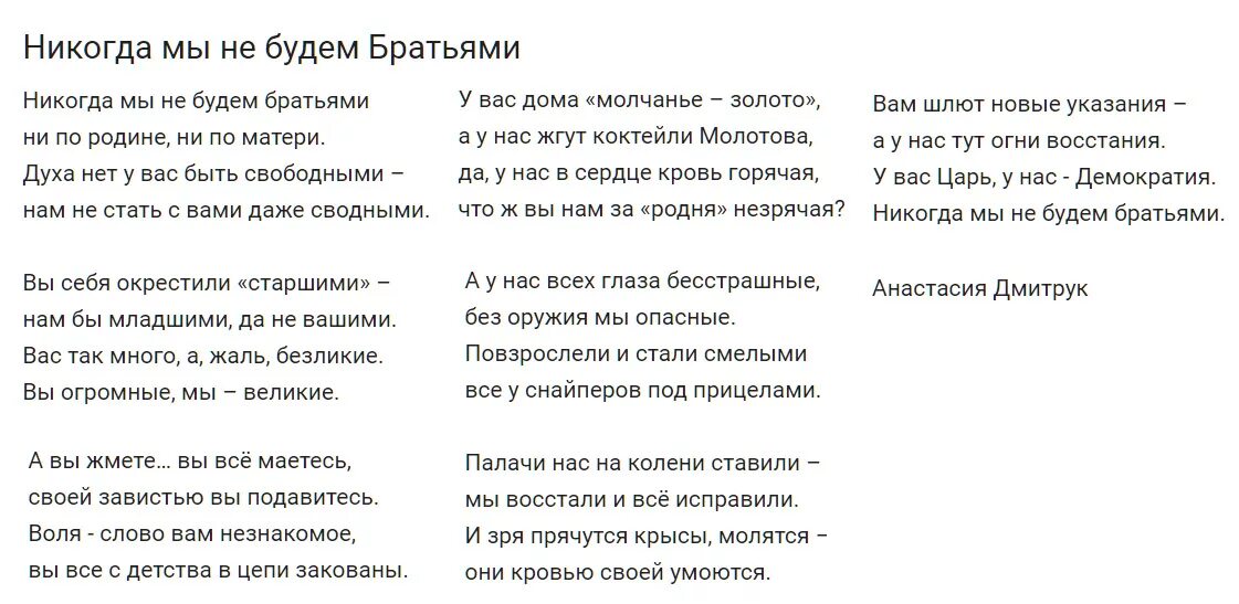 Песня никогда слова песни. Стихотворение никогда мы не будем братьями Анастасии Дмитрук. Никогда мы не будем братьями стих Анастасии. Никогда мы не будем братьями стих текст.