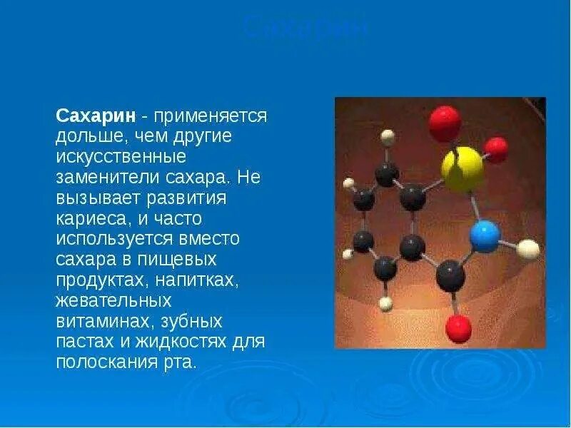 Получен искусственный подсластитель сахарин. Презентация на тему химия на кухне. Открытие сахарина. Сахарин или сахар. Тест сахарина ру