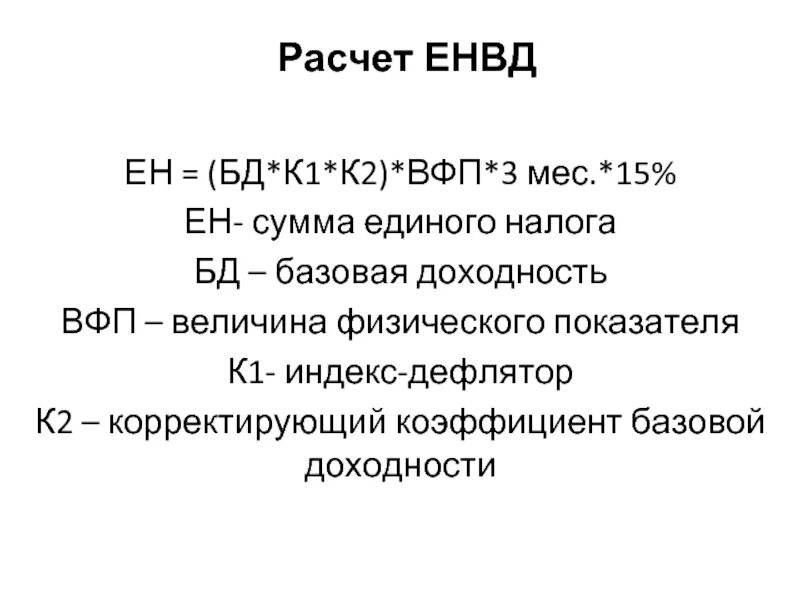 Величина единого налога. ЕНВД формула. Формула расчета единого налога. Единый налог на вмененный доход формула для расчета. ЕНВД формула расчета.