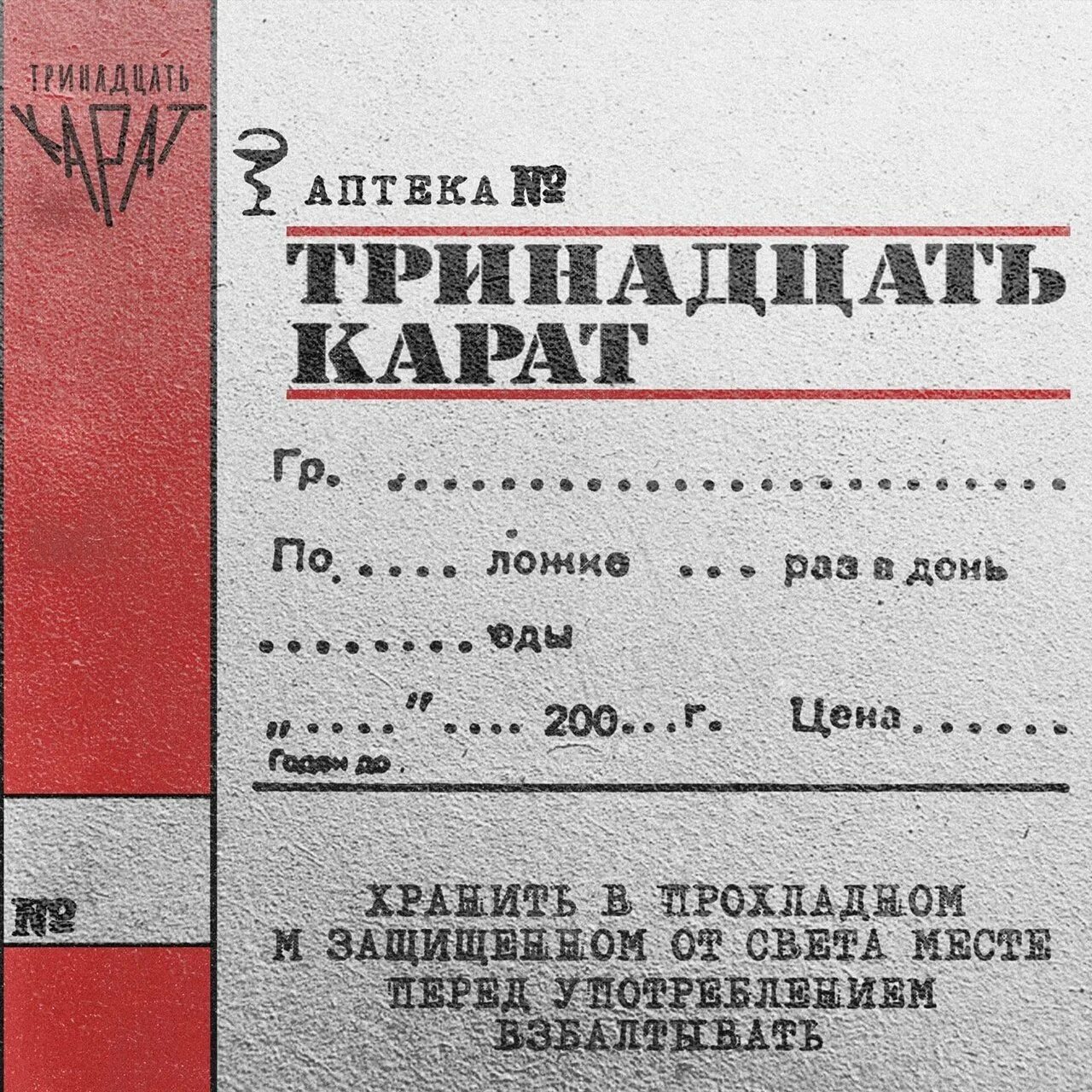 Слова песни 13. Тринадцать карат. Тринадцать карат альбом. Карат тринадцать тринадцать. Тринадцать карат обложка альбома.