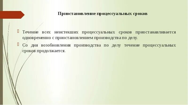 Приостановление процессуальных сроков. Приостановление продление и восстановление процессуальных сроков. Основания приостановления процессуальных сроков. Приостановление течение процессуальных сроков.