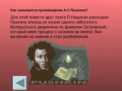 Пушкин заинтересовался рассказом нащокина и принялся