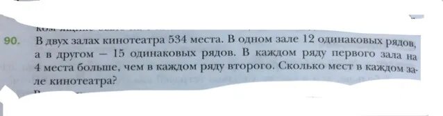 В двух залах кинотеатра 534 места в одном. В двух залах кинотеатра 534 места в одном зале 12 одинаковых рядов. В 2 залах кинотеатра 534 места таблица. В одном зале кинотеатра в 2 раза больше зрителей. В зале кинотеатра было 15