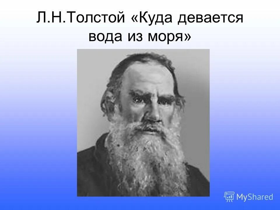 Почему толстой вода