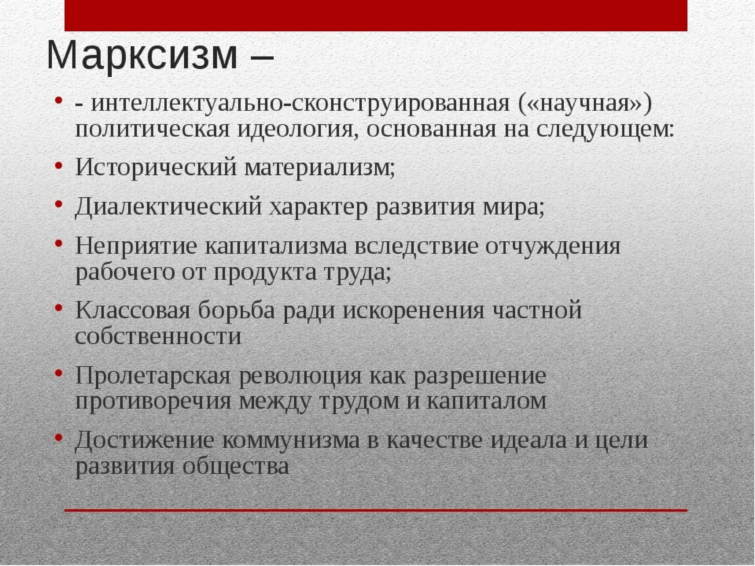 Марксизм. Марксизм идеология. Политические идеологии марксизм. Марксизм характеристика.