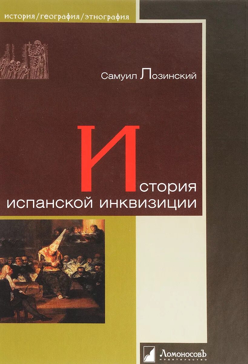 История испанской инквизиции Лозинский. Лозинский история испанской инквизиции книга. История Испании книга. Spanish Inquisition books.