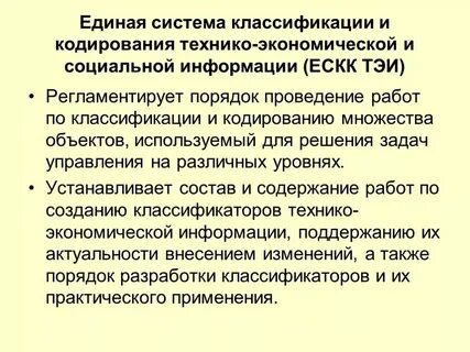 Система классификации кодирования социально экономической информации
