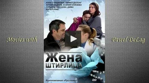 Жена штирлица