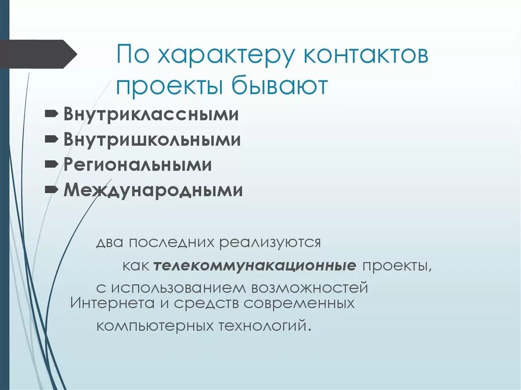 Уровень контактов. По характеру контактов проекты бывают. проект по характеру контактов. характер контактов тип проекта. виды проектов по характеру контактов.