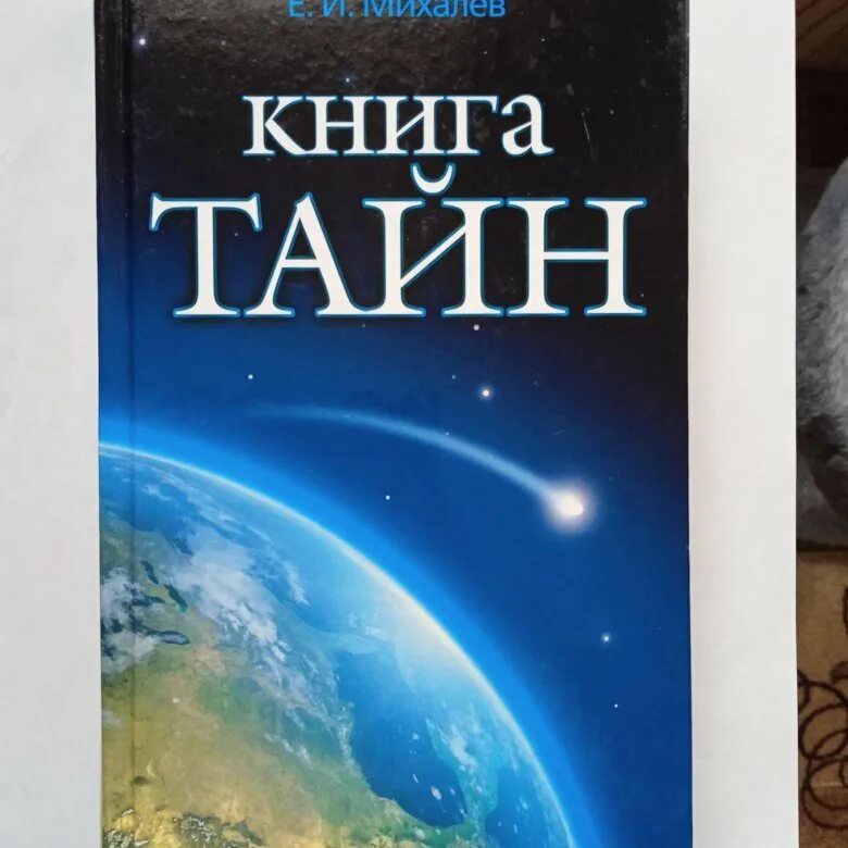 Книга тайн. Книга тайн книга. Михалев книга тайн. Книга тайн 1 4