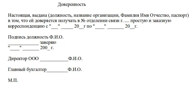 Бланк доверенности на получение почты от юридического лица. Образец доверенности на получение письма на почте от организации. Доверенность в почта России от организации. Доверенность на получение заказного письма на почте образец. Доверенность для почты россии образец