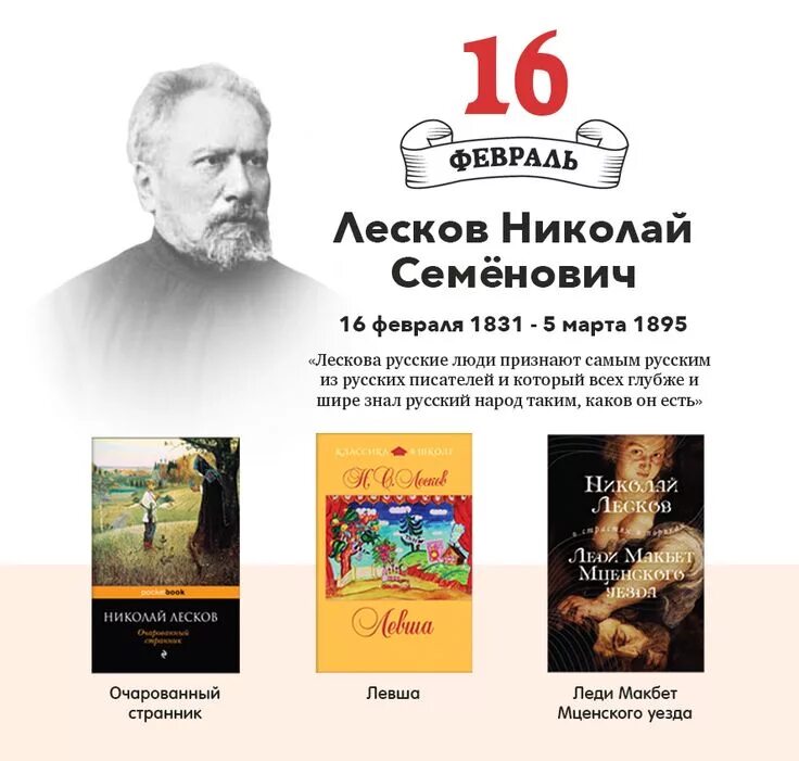 Произведения 1831 года. 16 Февраля день рождения Лескова.