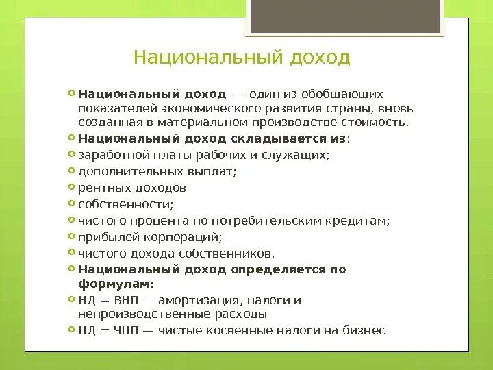 Национальный доход складывается. Национальный доход примеры. Презентация по экономике национальный доход. Национальный доход определение.