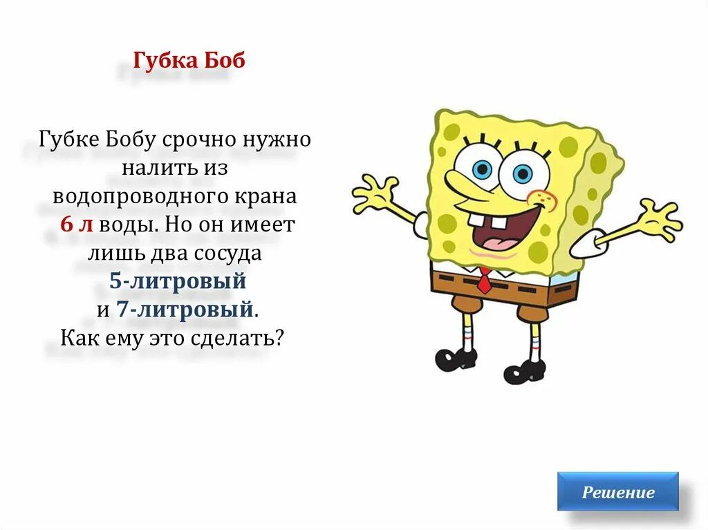 Губка Боб для презентации. Губка Боб название. Факты о Спанч Бобе. Загадка Спанч Боб.