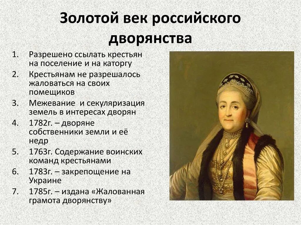 «Золотой век дворянства» Екатерины II (1762-1796). Внутренняя политика Екатерины 2 положение дворян. В каком году была проведена секуляризация