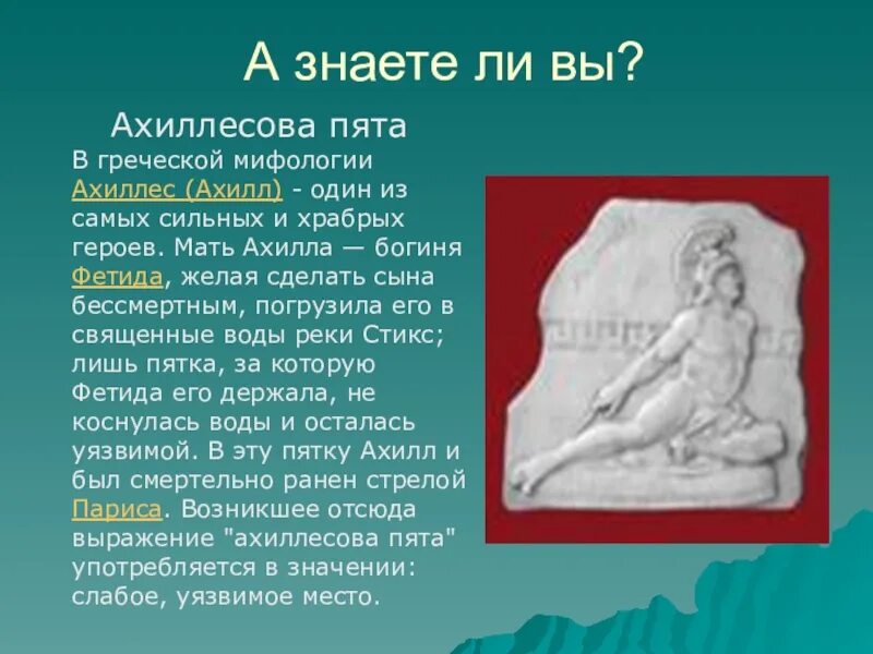 Фетида богиня древней Греции. Миф древней Греции ахиллесова. Фетида богиня мать Ахиллеса. Ахиллес Греческая мифология. Ахилл пята