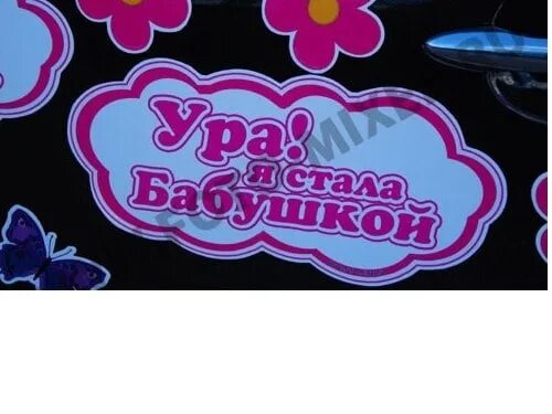 У меня родилась внучка я стала баб. Я стала бабушкой у меня родилась внучка. Ура я стала бабушкой. Я стала бабушкой картинки. Я стала презираемой внучкой мурима