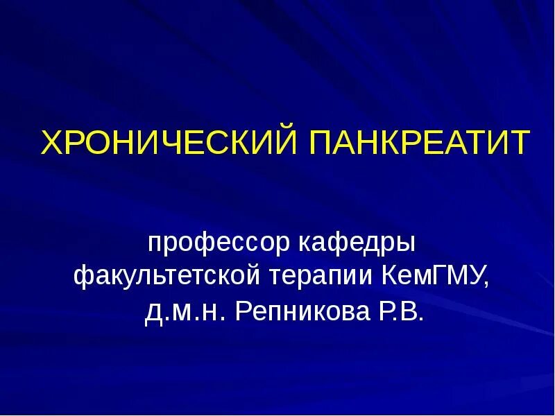 Хронический панкреатит презентация. Стадии острого панкреатита клинические рекомендации. Кал при хроническом панкреатите. Цели лечения хронического панкреатита. Хронический панкреатит лечение.