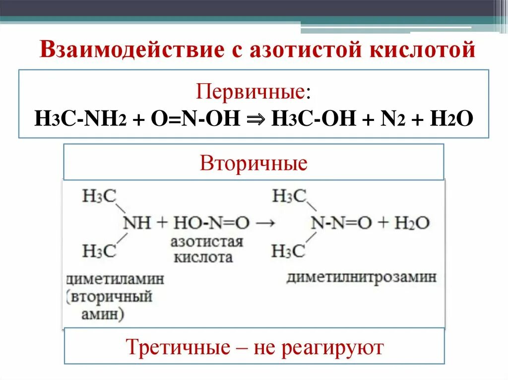 Третичный Амин с азотистой кислотой. Амин плюс азотистая кислота. Первичные вторичные и третичные Амины с азотистой кислотой. Вторичные Амины с азотистой кислотой. Hno2 азотистая