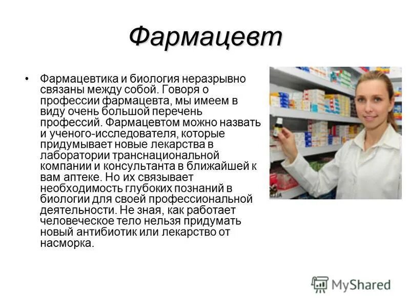 Монолог фармацевта список. Профессия фармацевт. Профессии связанные с биологией. Профессии связанные с биологией фармацевт. Презентация на тему профессия фармацевт.