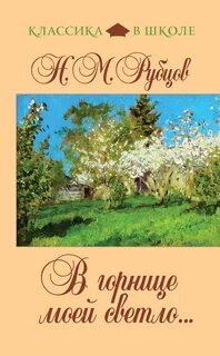 Горнице моей светло это от ночной звезды