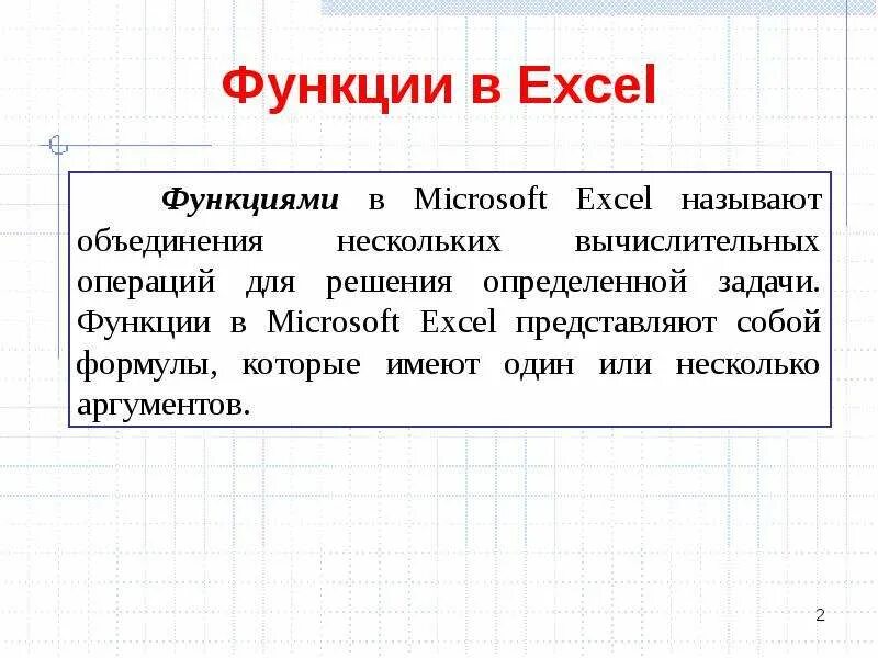 Правила записи стандартных функций. Запись функции. Общее правило записи функций. Как записать функцию.