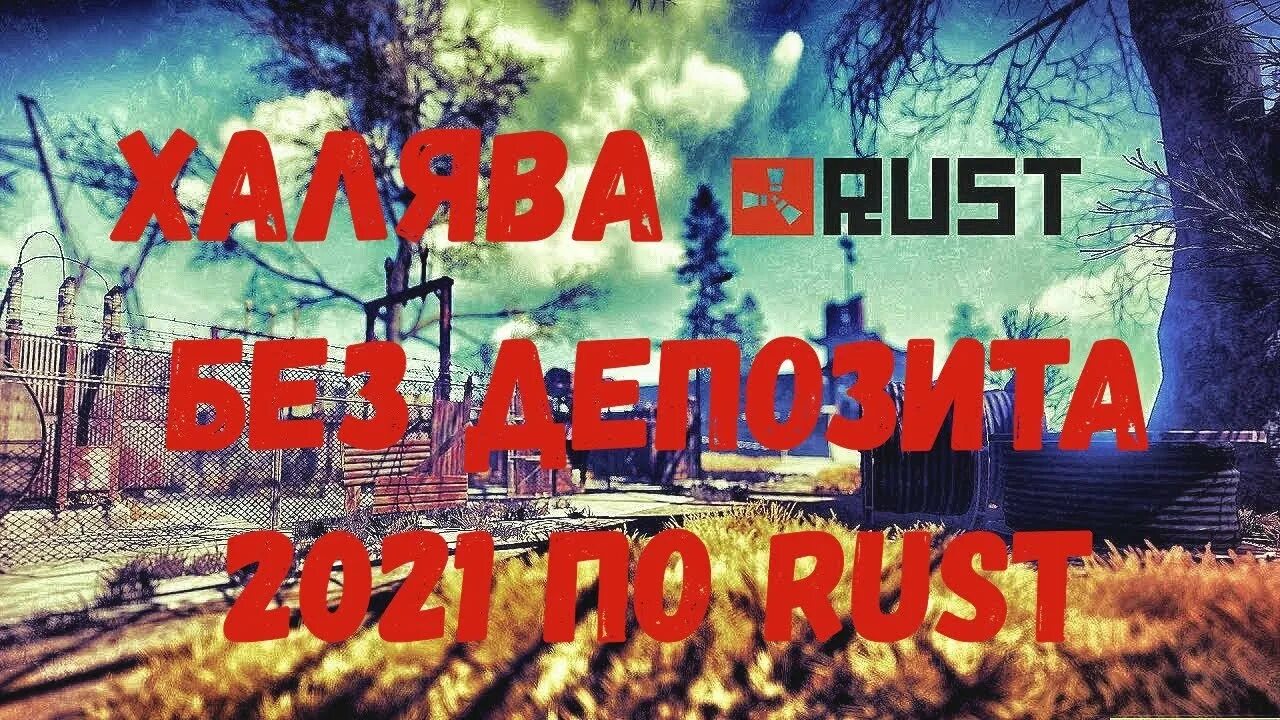 Rust ХАЛЯВА. Скины раст на халяву. Rust обложка. Халява раст