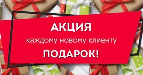 Каждому новому клиенту