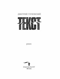 Книга глуховского текст