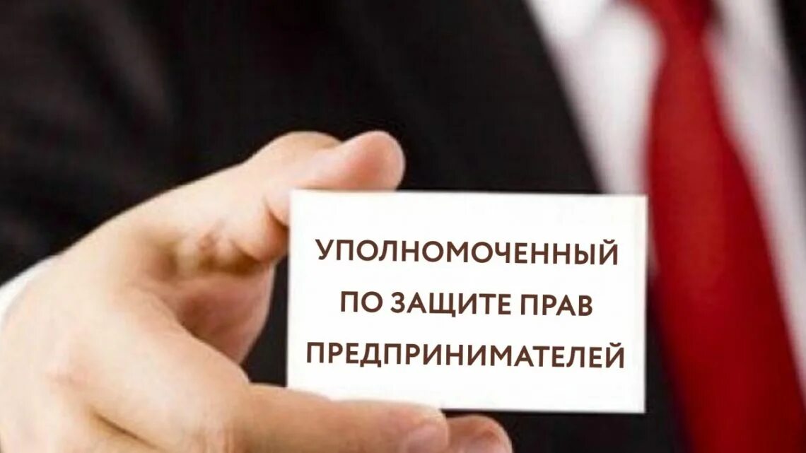 Защита прав предпринимателей. Картинки уполномоченный по правам предпринимателей. Фото защита предпринимателей. Защита прав предпринимательства. Защита прав предпринимателей москвы