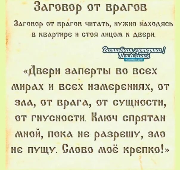 Чтоб начальство любило. Заговор от врагов. Сильные заговоры на защиту. Шепоток от врагов и недоброжелателей. Молитва заговор от врагов.