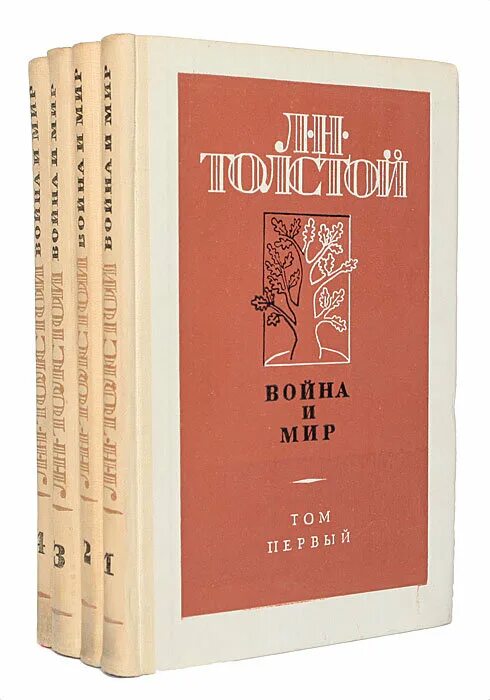 толстой война и мир 4 тома. сколько страниц в книге война и мир. война и мир сколько страниц. читать первый том четвертый том. война и мир первая страница книги.