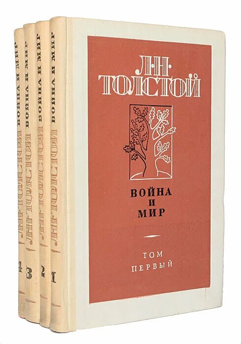 Толстой и мир. Лев Николаевич толстой война и мир 4 Тома. Роман война и мир 4 Тома. Лев толстой война и мир в 4 томах. Война и мир 4 Тома в одной книге.