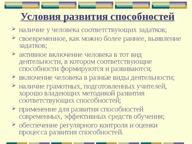 Основные методы развитие способностей. Каковы условия формирования способностей. Условия способствующие развитию способностей психология. Каковы условия развития способностей. Условия развития способностей в психологии.