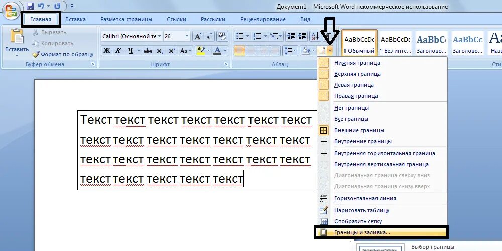 Ворд выделяет синим. Как сделать рамку для текста в word. как вставить текст в рамочку в ворде. как в ворде вставить рамку для текста. как вставить в рамку текст в word.