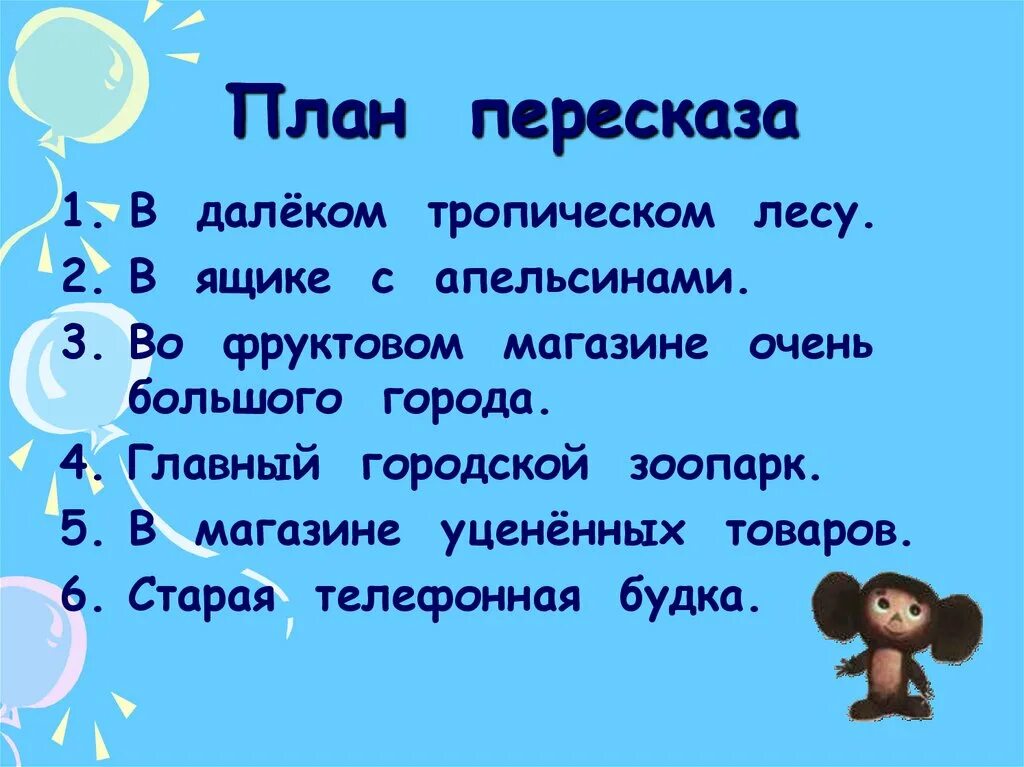 План про чебурашку