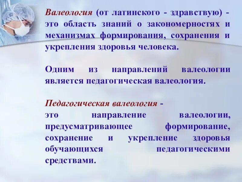 Какая наука изучает здоровье. Валеология. Педагогическая валеология. Закономерности валеологии. Задачи валеологии.